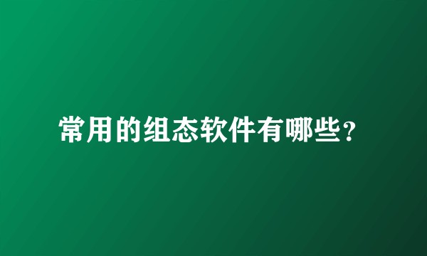 常用的组态软件有哪些？