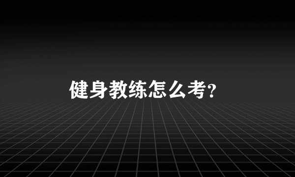 健身教练怎么考?