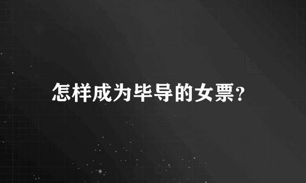 怎样成为毕导的女票？