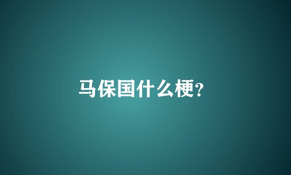 马保国什么梗？