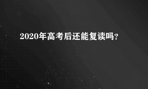 2020年高考后还能复读吗？