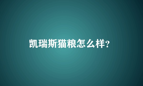 凯瑞斯猫粮怎么样？