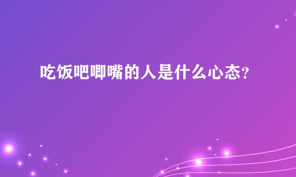 吃饭吧唧嘴的人是什么心态?