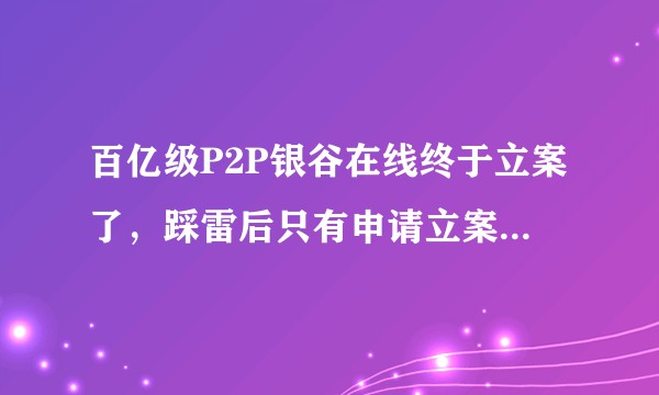 百亿级P2P银谷在线终于立案了,踩雷后只有申请立案这一条路吗?