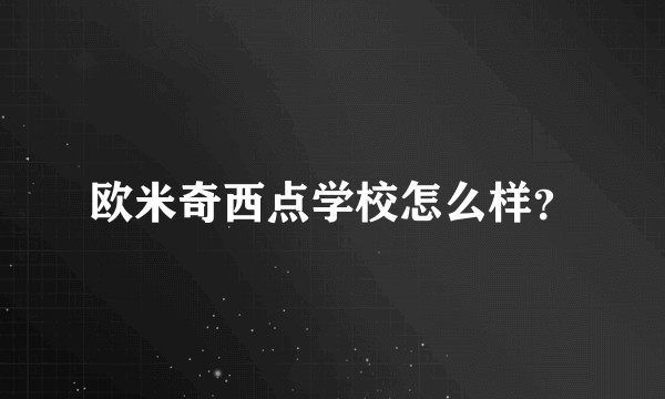 欧米奇西点学校怎么样？