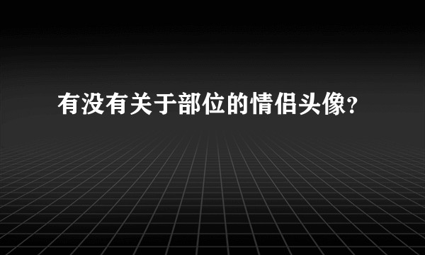 有没有关于部位的情侣头像？