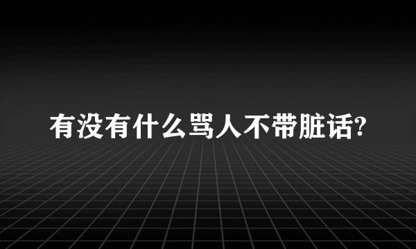 有没有什么骂人不带脏话?