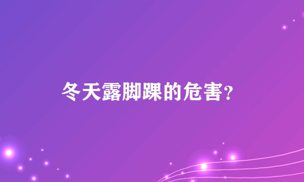 冬天露脚踝的危害？
