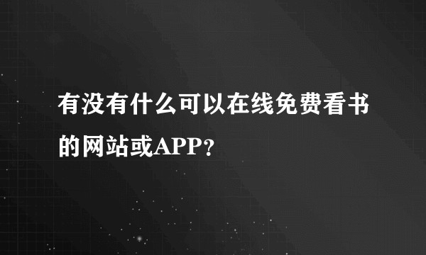 有没有什么可以在线免费看书的网站或APP？