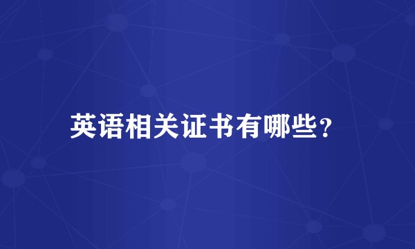 英语相关证书有哪些？