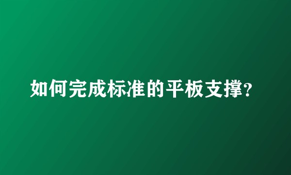 如何完成标准的平板支撑？