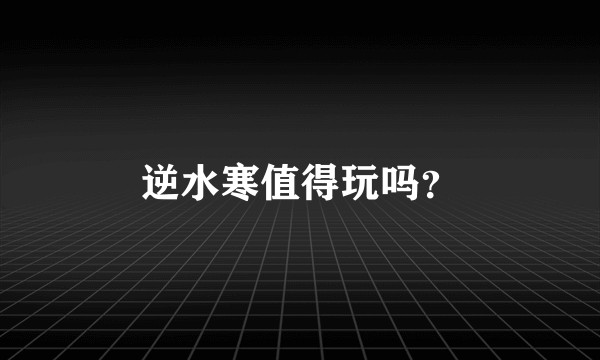 逆水寒值得玩吗？