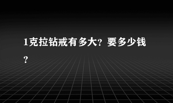 1克拉钻戒有多大？要多少钱？