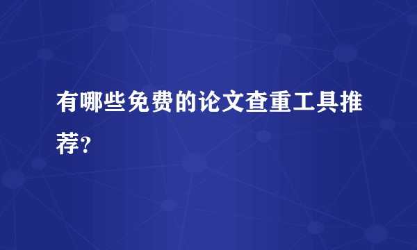 有哪些免费的论文查重工具推荐？