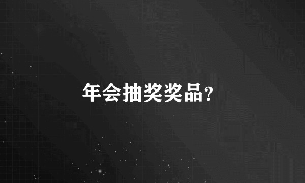 年会抽奖奖品？