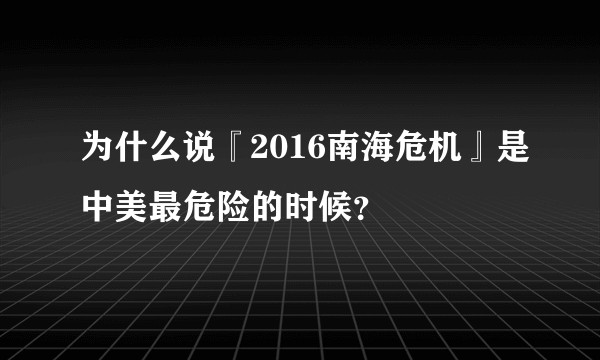 为什么说『2016南海危机』是中美最危险的时候？