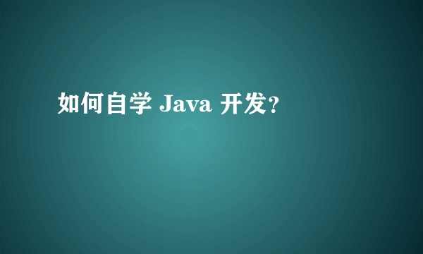 如何自学 Java 开发？
