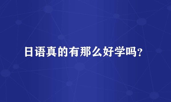 日语真的有那么好学吗？