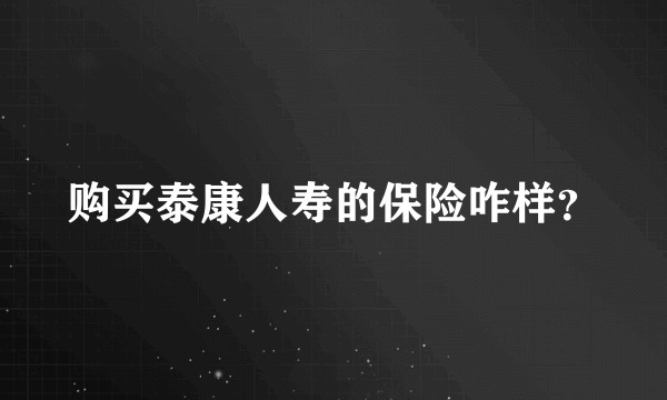 购买泰康人寿的保险咋样？