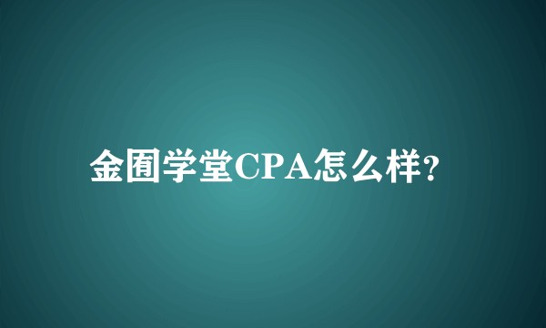 金囿学堂CPA怎么样？