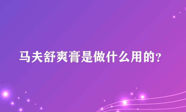 马夫舒爽膏是做什么用的？
