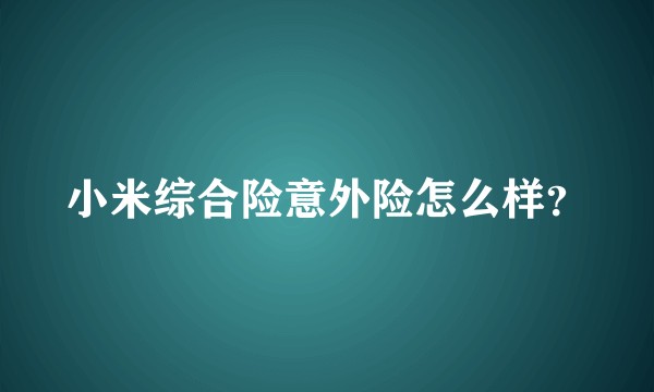 小米综合险意外险怎么样？