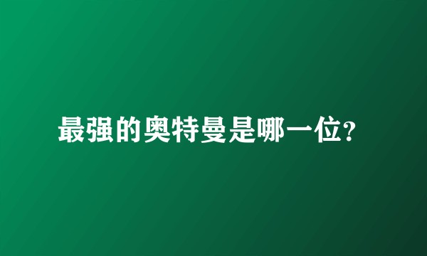 最强的奥特曼是哪一位？