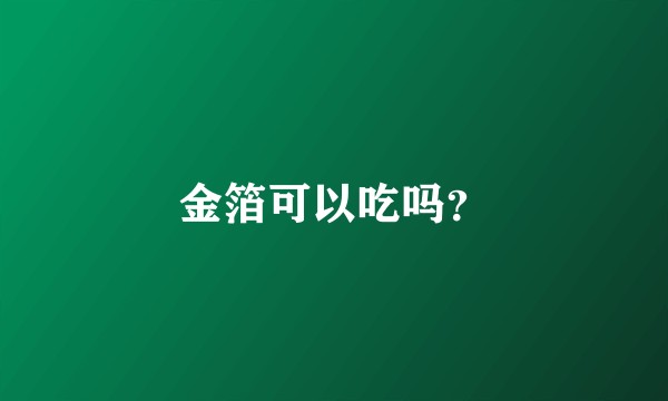 金箔可以吃吗？