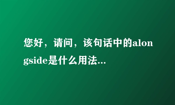 您好，请问，该句话中的alongside是什么用法呢？是作连词么，该怎么理解它的意思呢？