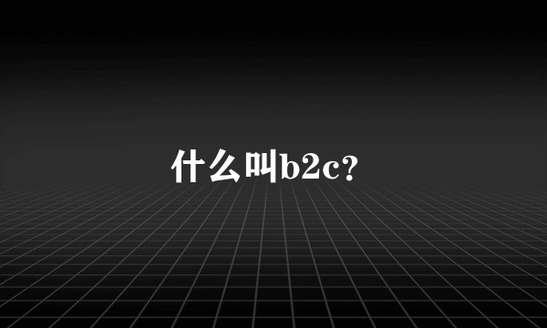 什么叫b2c？