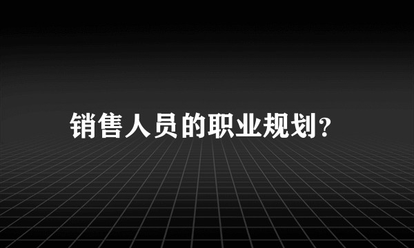 销售人员的职业规划?