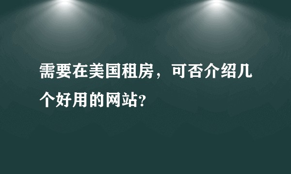 需要在美国租房，可否介绍几个好用的网站？