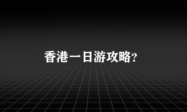 香港一日游攻略？