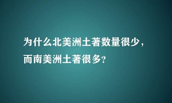 为什么北美洲土著数量很少，而南美洲土著很多？