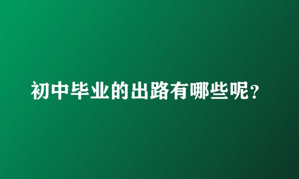 初中毕业的出路有哪些呢？