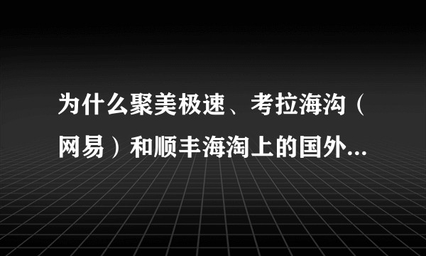 为什么聚美极速、考拉海沟（网易）和顺丰海淘上的国外奶粉这么便宜？