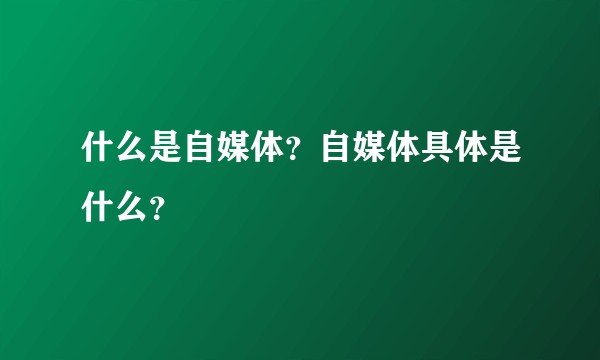 什么是自媒体？自媒体具体是什么？