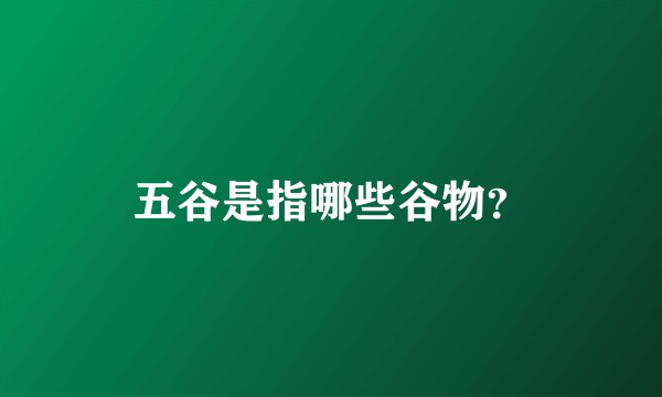 五谷是指哪些谷物？