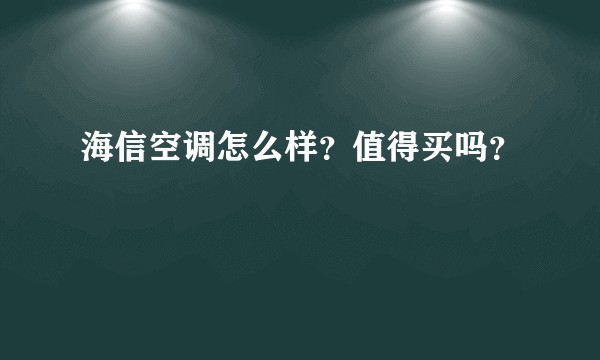 海信空调怎么样？值得买吗？