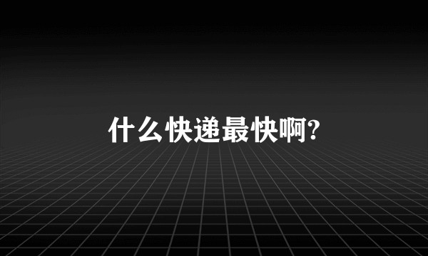 什么快递最快啊?