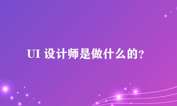 UI 设计师是做什么的？