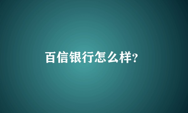 百信银行怎么样？