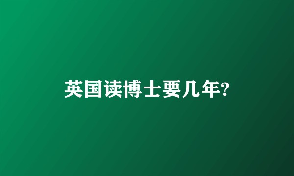 英国读博士要几年?