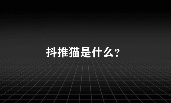 抖推猫是什么？