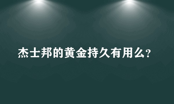 杰士邦的黄金持久有用么？