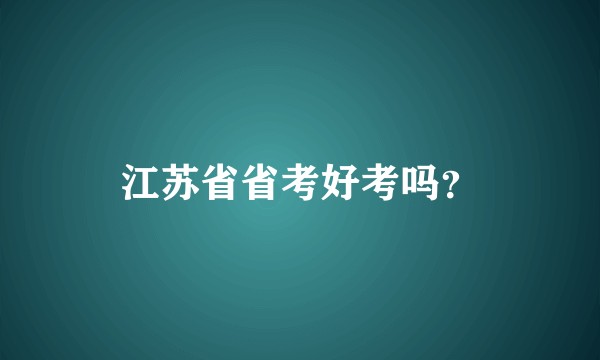 江苏省省考好考吗?