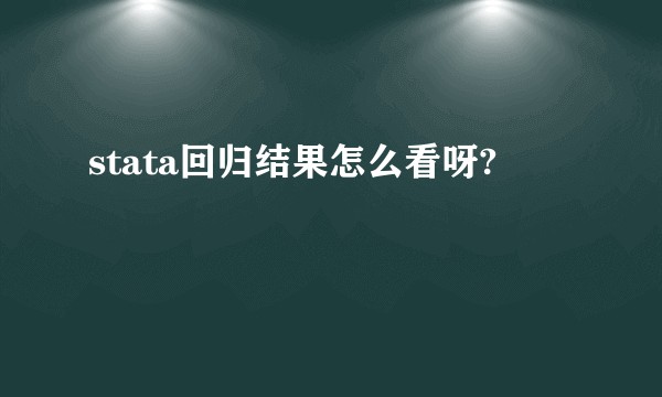 stata回归结果怎么看呀?