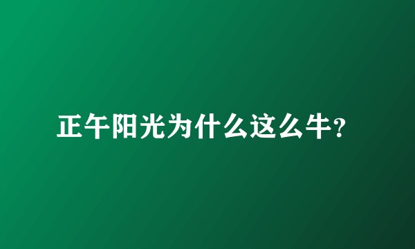 正午阳光为什么这么牛？