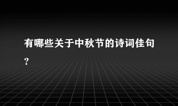 有哪些关于中秋节的诗词佳句？