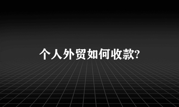 个人外贸如何收款?